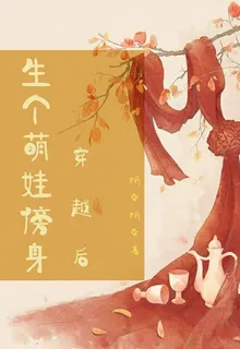 穿越後生個萌娃傍身 封面