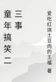 童年搞笑二三事 封面