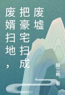 廢婿掃地，把豪宅掃成廢墟 封面