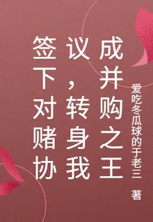 簽下對賭協議，轉身我成併購之王 封面