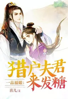 一品福娘：獵戶夫君來發糖 封面