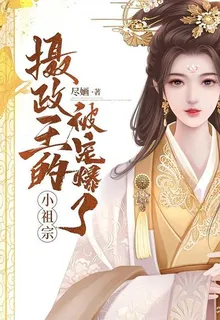 攝政王的小祖宗被寵爆了 封面