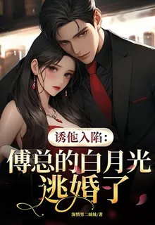 誘他入陷：傅總的白月光逃婚了 封面