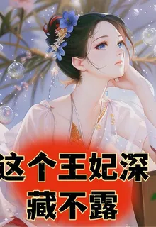 這個王妃深藏不露 封面