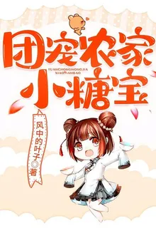 團寵農家小糖寶 封面