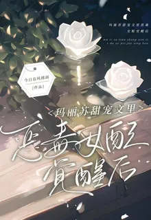 瑪麗蘇甜寵文裏惡毒女配覺醒後 封面