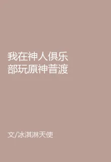 我在神人俱樂部玩原神普渡衆生 封面