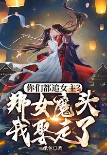 你們都追女主？那女魔頭我娶走了 封面