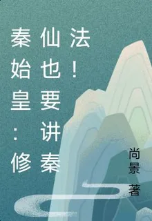 秦始皇：修仙也要講秦法！ 封面