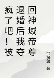 瘋了吧！被退婚後我奪回神域帝尊 封面