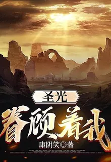 聖光眷顧着我 封面