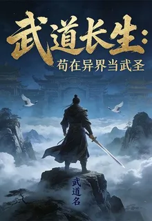 武道長生：苟在異界當武聖 封面