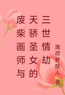 廢柴畫師與天驕聖女的三世情劫 封面