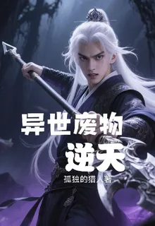 異世廢物逆天 封面