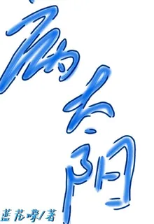 查九：病太陽 封面
