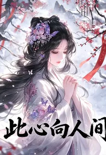 此心向人間 封面