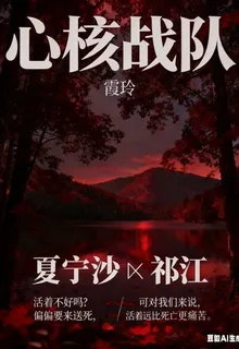 心核戰隊 封面