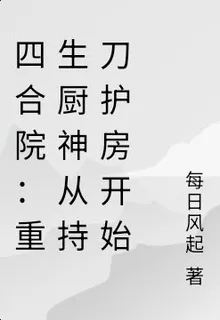 四合院：傻柱重生，從活一世 封面
