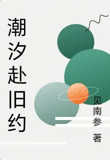 潮汐赴舊約 封面