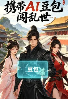 攜帶AI豆包闖亂世 封面