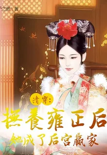 清穿：撫養雍正後她成了後宮贏家 封面