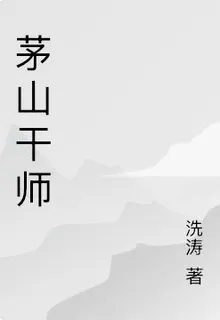 茅山幹師清寒 封面