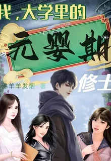 我，大學裏的元嬰期修士 封面