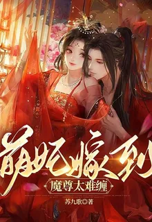 萌妃嫁到，魔尊太難纏 封面