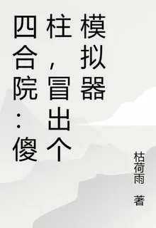 四合院：傻柱，冒出個模擬器 封面