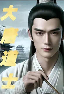 大唐道士 封面