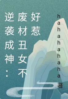 逆襲成神：廢材醜女不好惹 封面