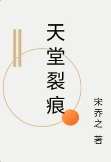 天堂裂痕 封面