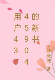 用戶43845904的新書 封面