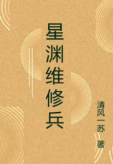 星淵維修兵 封面