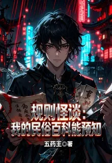 規則怪談：我的民俗百科能預知 封面