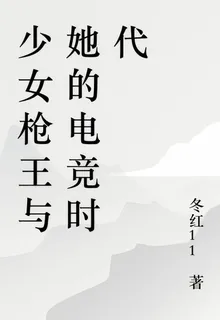 少女槍王與她的電競時代 封面
