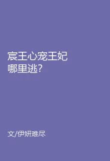 宸王心寵王妃哪裏逃？ 封面