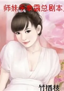 師妹手拿霸總劇本後修羅場了 封面
