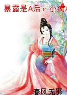 暴露是A後，小瘋A纏上我了！ 封面