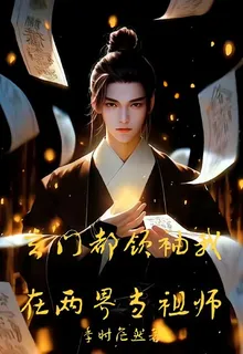 玄門都領袖我在兩界當祖師 封面