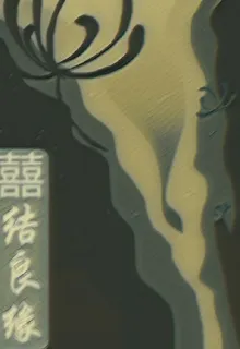 囍結良緣 封面