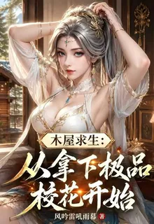 木屋求生：從拿下極品校花開始 封面