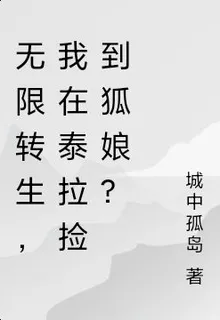 無限轉生，我在泰拉撿到狐娘？ 封面