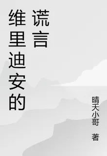維裏迪安的謊言 封面