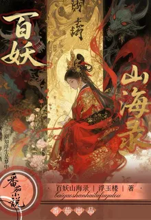 百妖山海錄 封面
