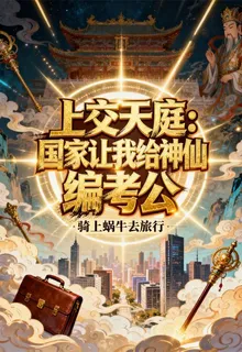 上交天庭，我給神仙編考公 封面