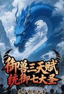 御獸三天賦，統御七大聖 封面