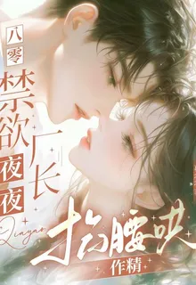 八零：禁慾廠長夜夜掐腰哄作精 封面