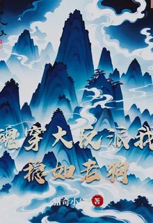 魂穿大反派我穩如老狗 封面