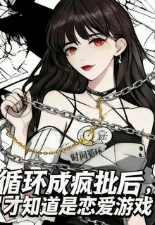 循環成瘋批後，才知道是戀愛遊戲 封面